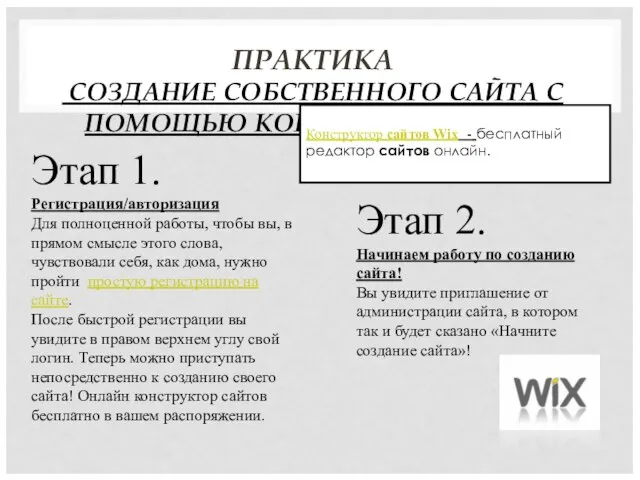 ПРАКТИКА СОЗДАНИЕ СОБСТВЕННОГО САЙТА С ПОМОЩЬЮ КОНСТРУКТОРА WIX. Конструктор сайтов Wix