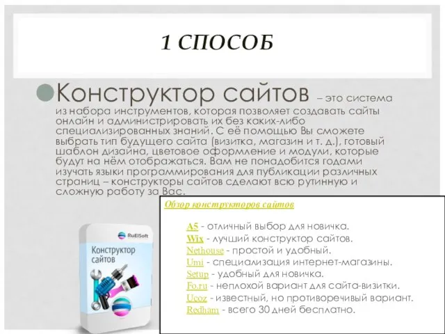 1 СПОСОБ Конструктор сайтов – это система из набора инструментов, которая