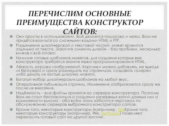 ПЕРЕЧИСЛИМ ОСНОВНЫЕ ПРЕИМУЩЕСТВА КОНСТРУКТОР САЙТОВ: Они просты в использовании. Всё делается