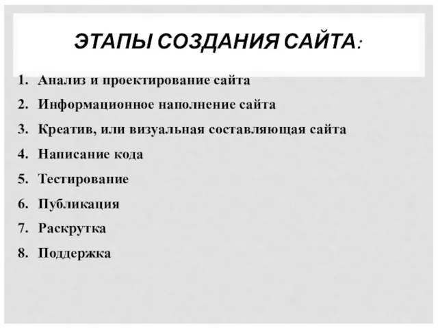 ЭТАПЫ СОЗДАНИЯ САЙТА: Анализ и проектирование сайта Информационное наполнение сайта Креатив,