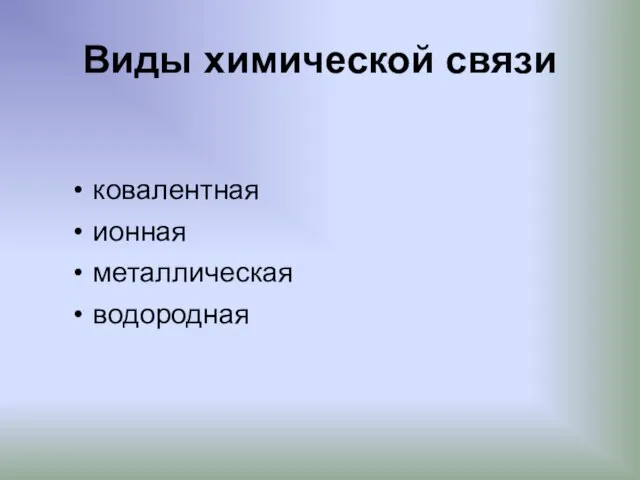 Виды химической связи ковалентная ионная металлическая водородная