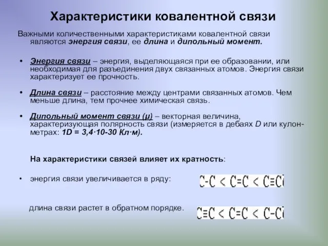 Характеристики ковалентной связи Важными количественными характеристиками ковалентной связи являются энергия связи,