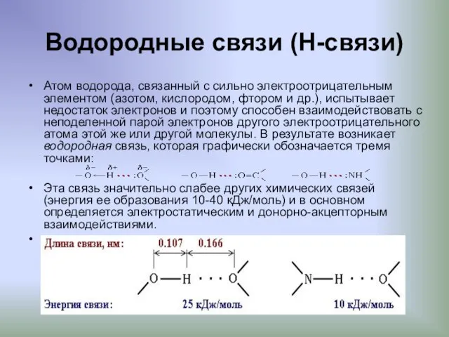 Водородные связи (Н-связи) Атом водорода, связанный с сильно электроотрицательным элементом (азотом,