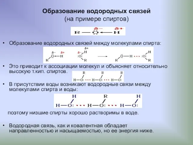 Образование водородных связей (на примере спиртов) Образование водородных связей между молекулами