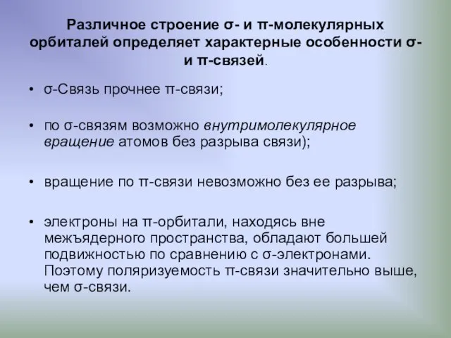 Различное строение σ- и π-молекулярных орбиталей определяет характерные особенности σ- и