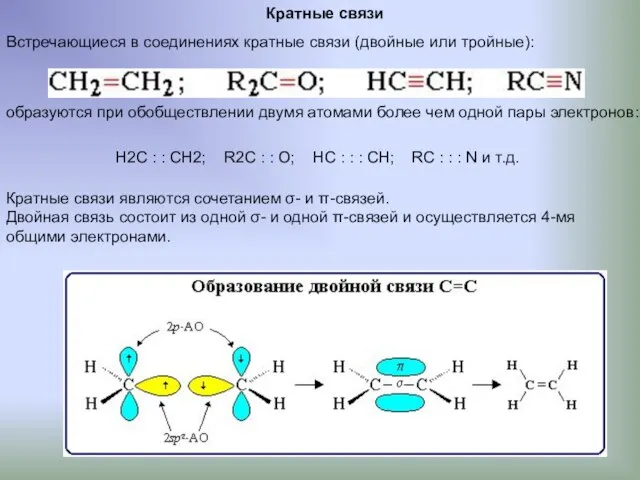 Кратные связи Встречающиеся в соединениях кратные связи (двойные или тройные): образуются