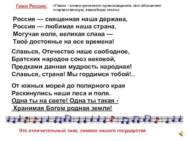 Славься, Отечество наше свободное, Братских народов союз вековой, Предками данная мудрость