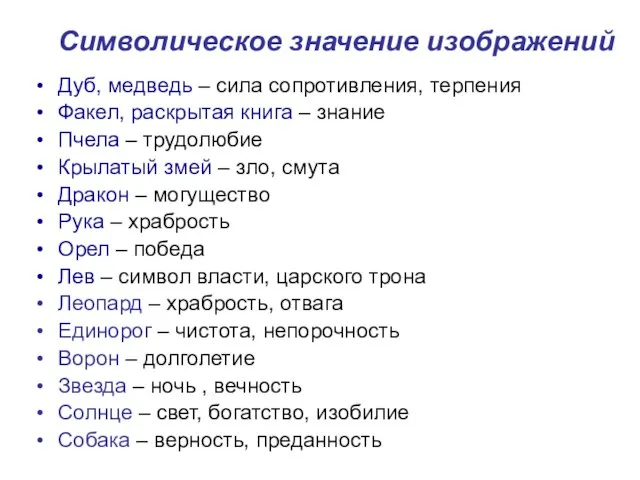 Дуб, медведь – сила сопротивления, терпения Факел, раскрытая книга – знание