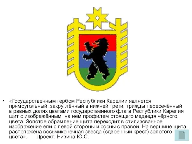 «Государственным гербом Республики Карелии является прямоугольный, закруглённый в нижней трети, трижды
