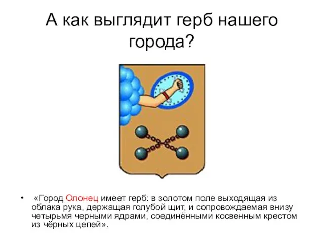 А как выглядит герб нашего города? «Город Олонец имеет герб: в