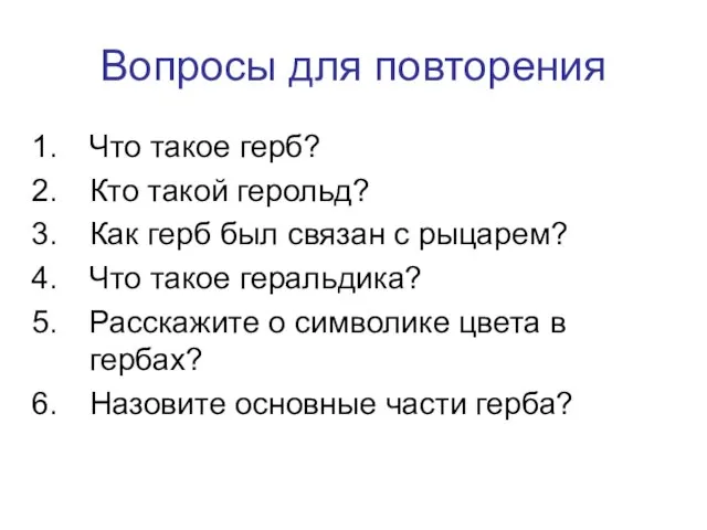 Вопросы для повторения Что такое герб? Кто такой герольд? Как герб