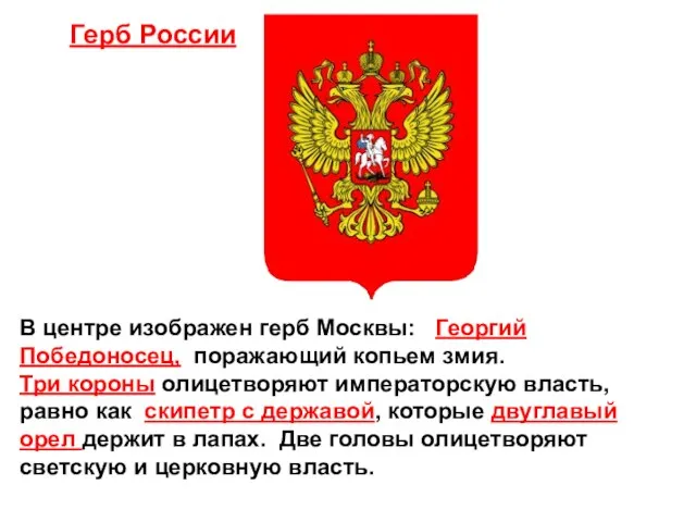 В центре изображен герб Москвы: Георгий Победоносец, поражающий копьем змия. Три