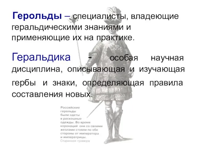 Геральдика - особая научная дисциплина, описывающая и изучающая гербы и знаки,