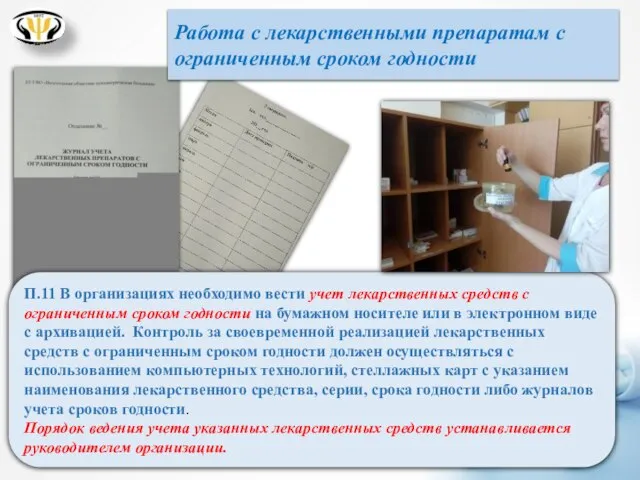 П.11 В организациях необходимо вести учет лекарственных средств с ограниченным сроком