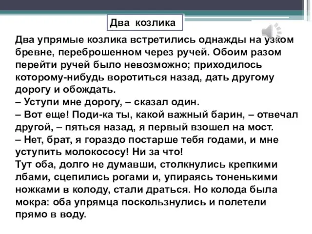 Два упрямые козлика встретились однажды на узком бревне, переброшенном через ручей.