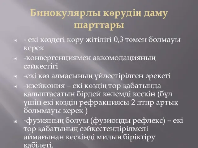 Бинокулярлы көрудің даму шарттары - екі көздегі көру жітілігі 0,3 төмен