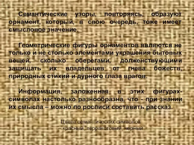 Семантические узоры, повторяясь, образуют орнамент, который, в свою очередь, тоже имеет