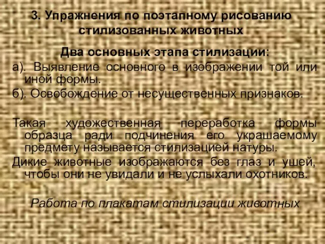 Два основных этапа стилизации: а). Выявление основного в изображении той или