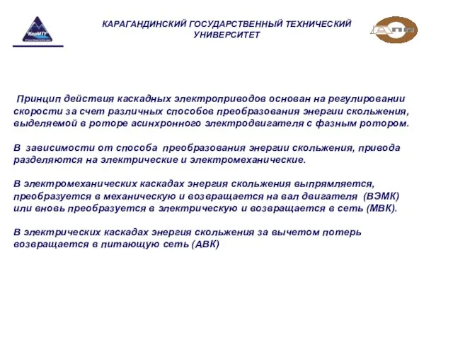 КАРАГАНДИНСКИЙ ГОСУДАРСТВЕННЫЙ ТЕХНИЧЕСКИЙ УНИВЕРСИТЕТ Принцип действия каскадных электроприводов основан на регулировании