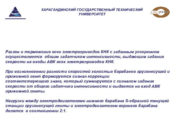 КАРАГАНДИНСКИЙ ГОСУДАРСТВЕННЫЙ ТЕХНИЧЕСКИЙ УНИВЕРСИТЕТ Разгон и торможение всех электроприводов КНК с