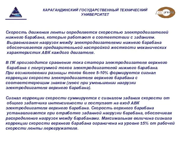 КАРАГАНДИНСКИЙ ГОСУДАРСТВЕННЫЙ ТЕХНИЧЕСКИЙ УНИВЕРСИТЕТ Скорость движения ленты определяется скоростью электродвигателей нижнего