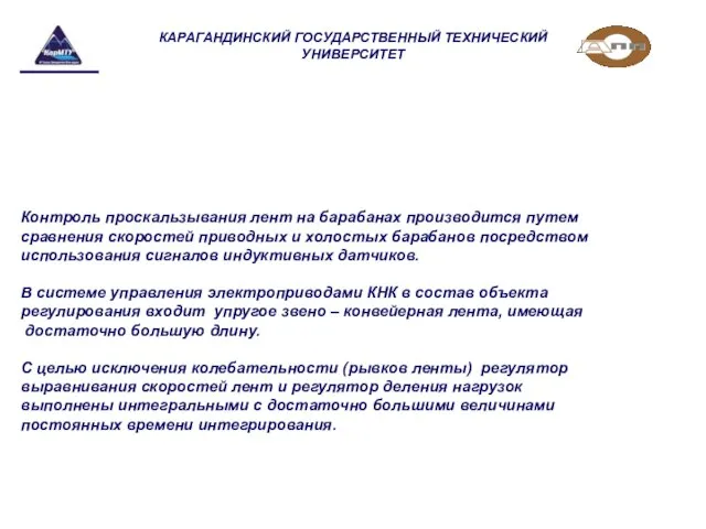 КАРАГАНДИНСКИЙ ГОСУДАРСТВЕННЫЙ ТЕХНИЧЕСКИЙ УНИВЕРСИТЕТ Контроль проскальзывания лент на барабанах производится путем