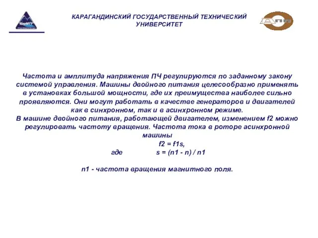 КАРАГАНДИНСКИЙ ГОСУДАРСТВЕННЫЙ ТЕХНИЧЕСКИЙ УНИВЕРСИТЕТ Частота и амплитуда напряжения ПЧ регулируются по