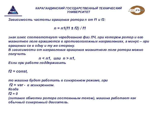 КАРАГАНДИНСКИЙ ГОСУДАРСТВЕННЫЙ ТЕХНИЧЕСКИЙ УНИВЕРСИТЕТ Зависимость частоты вращения ротора n от f1