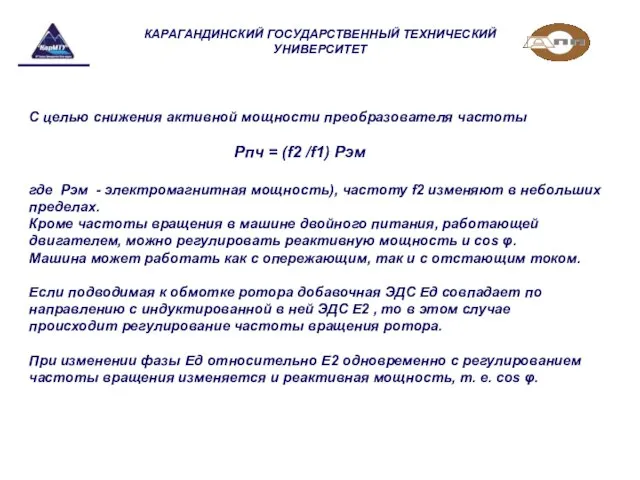 КАРАГАНДИНСКИЙ ГОСУДАРСТВЕННЫЙ ТЕХНИЧЕСКИЙ УНИВЕРСИТЕТ С целью снижения активной мощности преобразователя частоты