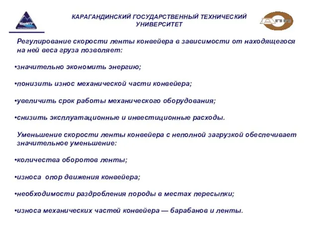 КАРАГАНДИНСКИЙ ГОСУДАРСТВЕННЫЙ ТЕХНИЧЕСКИЙ УНИВЕРСИТЕТ Регулирование скорости ленты конвейера в зависимости от