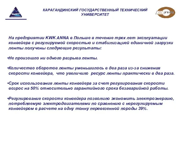 КАРАГАНДИНСКИЙ ГОСУДАРСТВЕННЫЙ ТЕХНИЧЕСКИЙ УНИВЕРСИТЕТ На предприятии KWK ANNA в Польше в