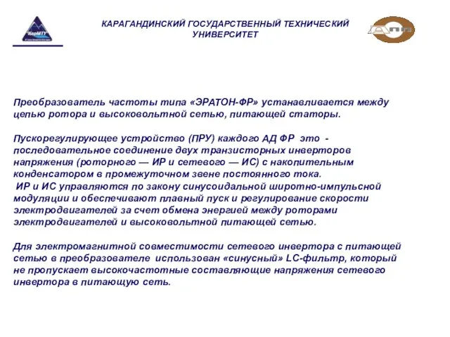 КАРАГАНДИНСКИЙ ГОСУДАРСТВЕННЫЙ ТЕХНИЧЕСКИЙ УНИВЕРСИТЕТ Преобразователь частоты типа «ЭРАТОН-ФР» устанавливается между цепью