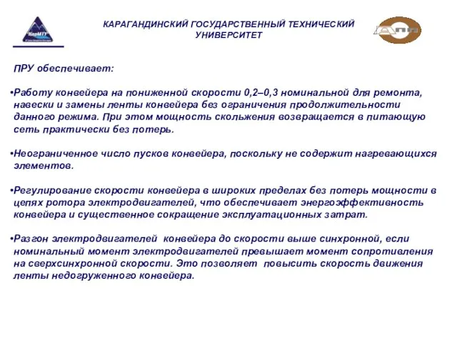 КАРАГАНДИНСКИЙ ГОСУДАРСТВЕННЫЙ ТЕХНИЧЕСКИЙ УНИВЕРСИТЕТ ПРУ обеспечивает: Работу конвейера на пониженной скорости