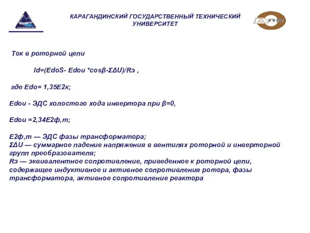 КАРАГАНДИНСКИЙ ГОСУДАРСТВЕННЫЙ ТЕХНИЧЕСКИЙ УНИВЕРСИТЕТ Ток в роторной цепи Id=(EdoS- Edoи *cosβ-ΣΔU)/Rэ