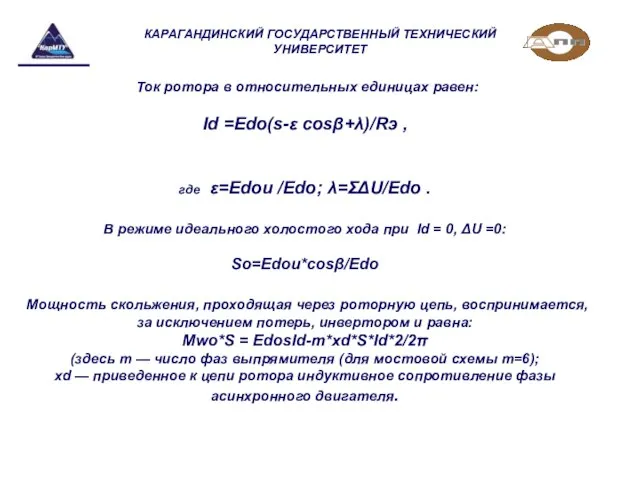 КАРАГАНДИНСКИЙ ГОСУДАРСТВЕННЫЙ ТЕХНИЧЕСКИЙ УНИВЕРСИТЕТ Ток ротора в относительных единицах равен: Id