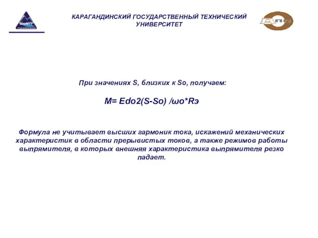 КАРАГАНДИНСКИЙ ГОСУДАРСТВЕННЫЙ ТЕХНИЧЕСКИЙ УНИВЕРСИТЕТ При значениях S, близких к Sо, получаем: