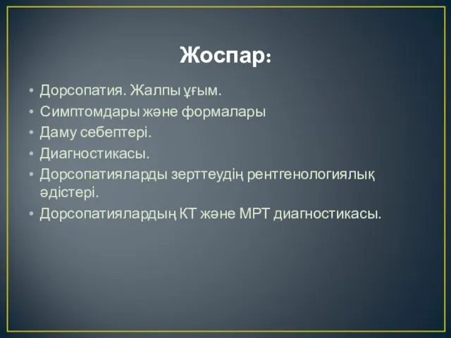 Жоспар: Дорсопатия. Жалпы ұғым. Симптомдары және формалары Даму себептері. Диагностикасы. Дорсопатияларды