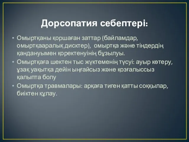 Дорсопатия себептері: Омыртқаны қоршаған заттар (байламдар, омыртқааралық дисктер), омыртқа және тіндердің