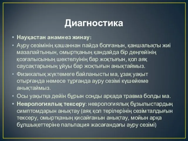 Диагностика Науқастан анамнез жинау: Ауру сезімінің қашаннан пайда болғанын, қаншалықты жиі