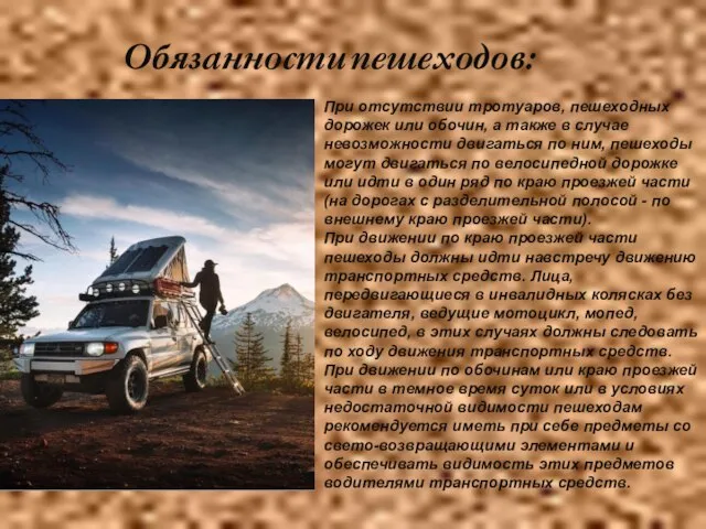 При отсутствии тротуаров, пешеходных дорожек или обочин, а также в случае