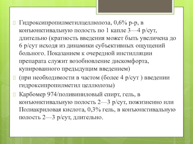 Гидроксипропилметилцеллюлоза, 0,6% р-р, в конъюнктивальную полость по 1 капле 3—4 р/сут,