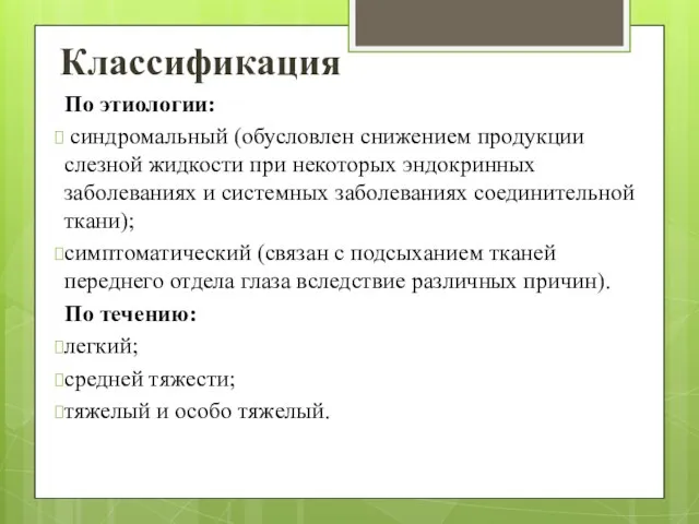 Классификация По этиологии: синдромальный (обусловлен снижением продукции слезной жидкости при некоторых