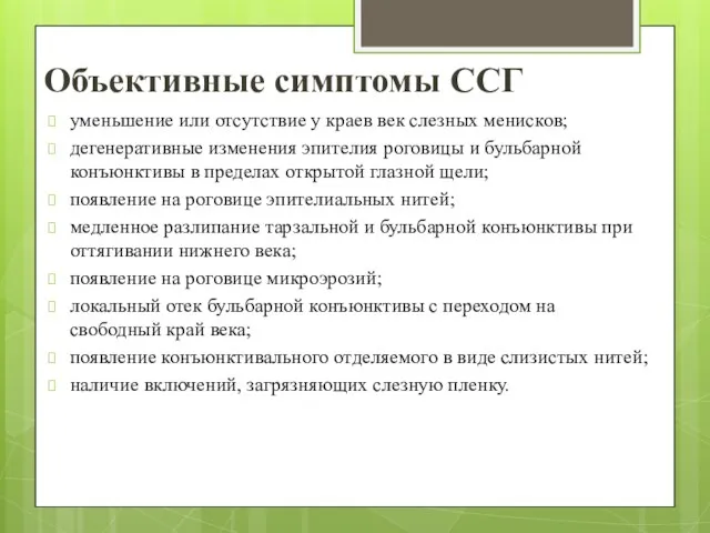 Объективные симптомы ССГ уменьшение или отсутствие у краев век слезных менисков;