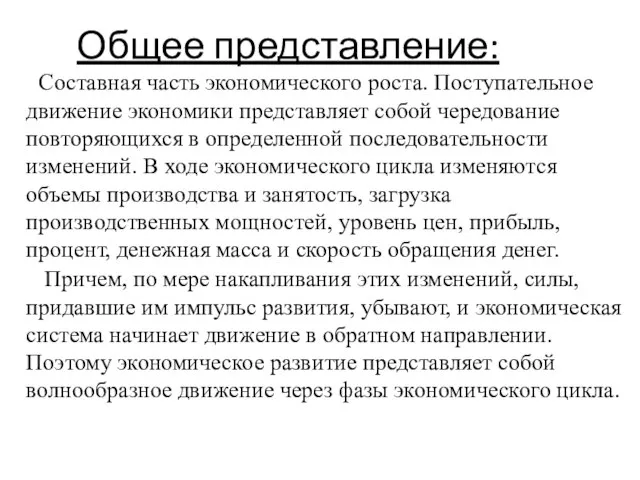 Общее представление: Cоставная часть экономического роста. Поступательное движение экономики представляет собой