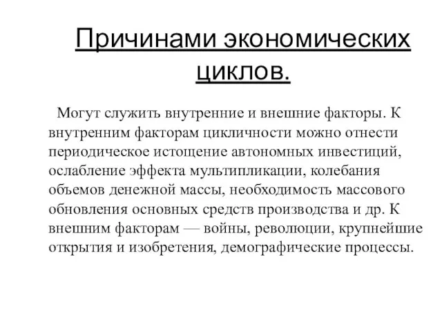 Причинами экономических циклов. Могут служить внутренние и внешние факторы. К внутренним