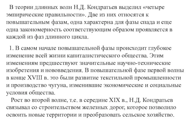 В теории длинных волн Н.Д. Кондратьев выделил «четыре эмпирические правильности». Две