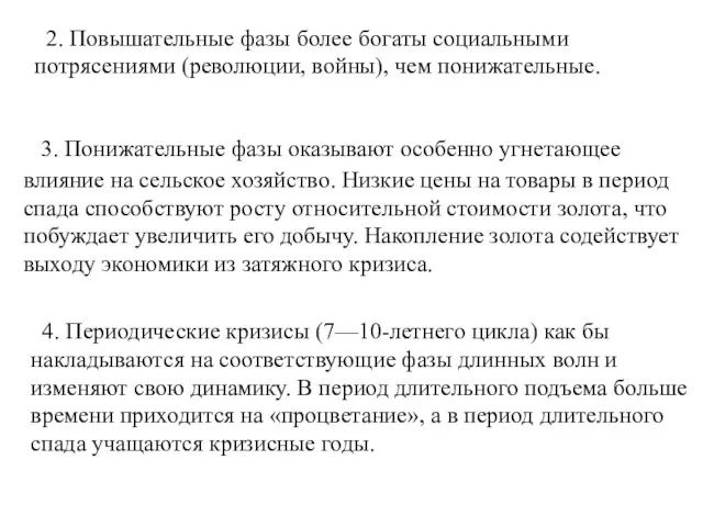 2. Повышательные фазы более богаты социальными потрясениями (революции, войны), чем понижательные.