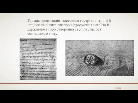 Таємна організація поставила гострі політичні й національні питання про відродження нації