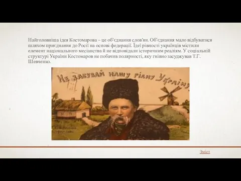 Найголовніша ідея Костомарова – це об’єднання слов’ян. Об'єднання мало відбуватися шляхом