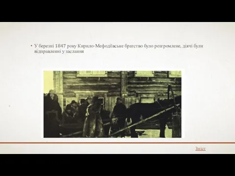 У березні 1847 року Кирило-Мефодіївське братство було розгромлене, діячі були відправленні у заслання Зміст